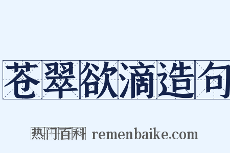 苍翠欲滴造句是什么意思的图片